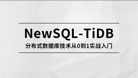 NewSQL-TiDB 分布式数据库技术从0到1实战入门