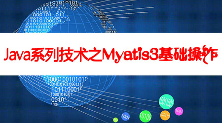 Java系列技术之Mybatis3操作数据