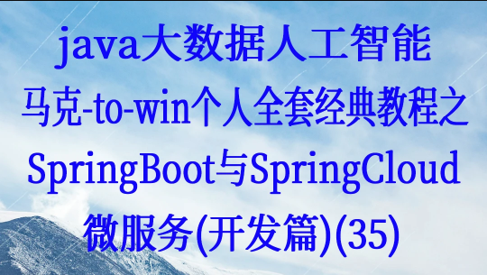 Java大数据教程-SpringBoot与SpringCloud微服务（开发篇）| 完结