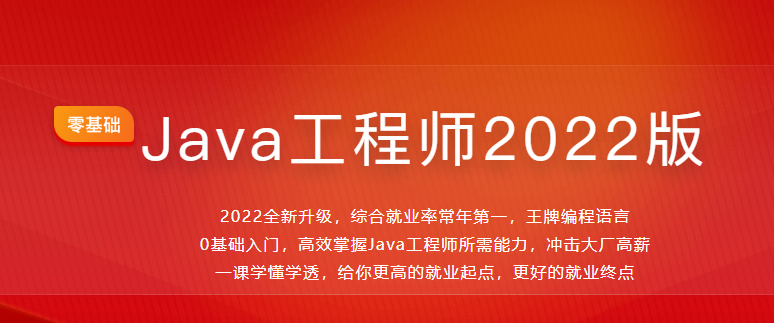 体系课-Java工程师2022版