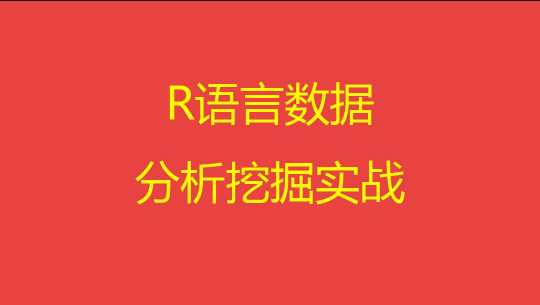 R语言数据分析与挖掘实战 | 完结