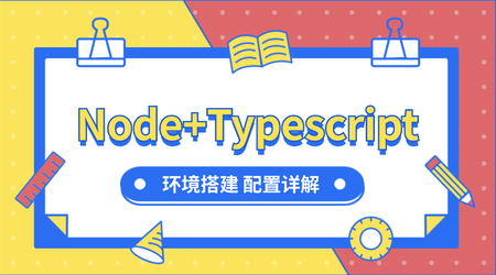 Node+Typescript 入门环境配置 
