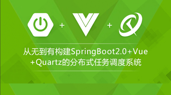基于SpringBoot2.0+Vue+Quartz的分布式任务调度系统|龙果|完结