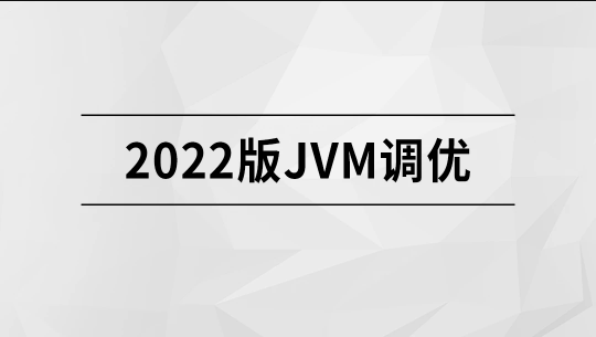 2022版JVM精讲| 完结