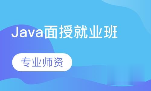 北京金码学习中心 Java面授就业班8班 | 完结