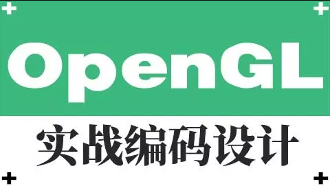 OpenGL实战编码设计视频课程