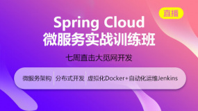 Spring Cloud微服务架构项目实战