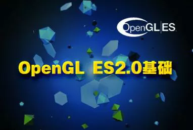 游戏开发实战之OpenGL ES 2.0基础精讲视频课程