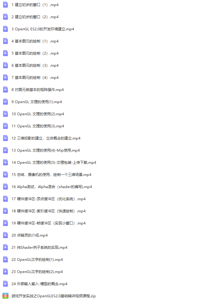 游戏开发实战之OpenGL ES 2.0基础精讲视频课程