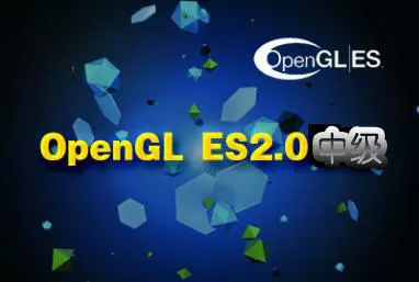 游戏开发实战之OpenGL ES2.0 中级篇视频课程