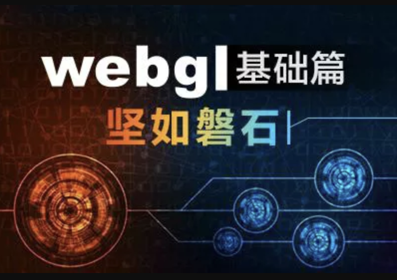 WebGL基础篇实战视频课程【坚如磐石】| 完结