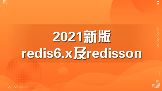 2021新版redis6.x及redisson【马士兵教育】