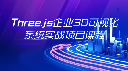 Three.js可视化企业实战WEBGL课 | 完结