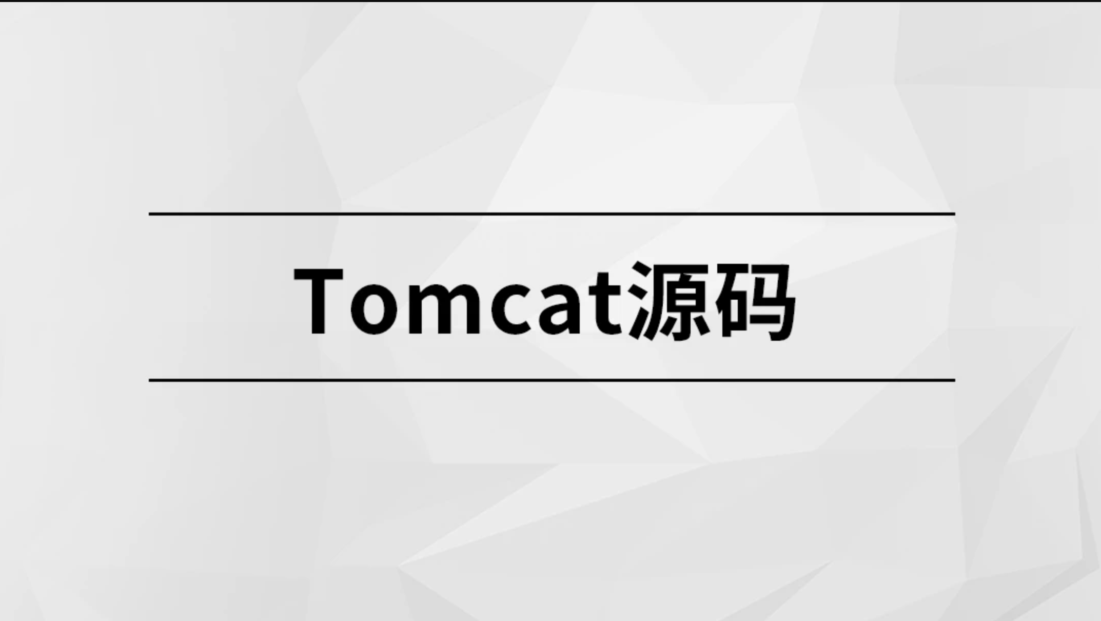 Tomcat源码【马士兵教育】