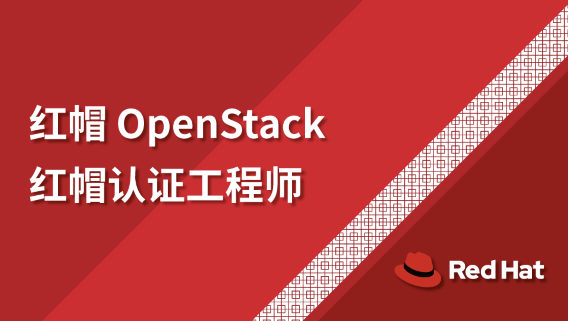 红帽OpenStack 认证工程师（CL210）