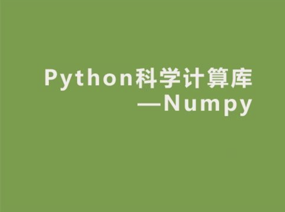 Python学习之Numpy库