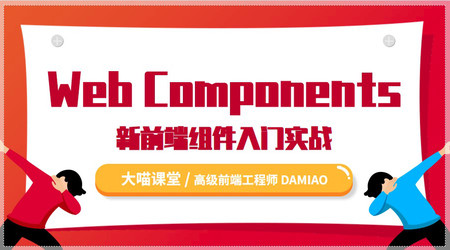 Web Components 快速入门与实战 | 完结