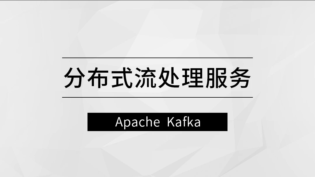 分布式流处理服务—Apache Kafka【马士兵教育】| 完结