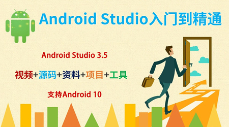 AndroidStudio安卓APP入门到精通