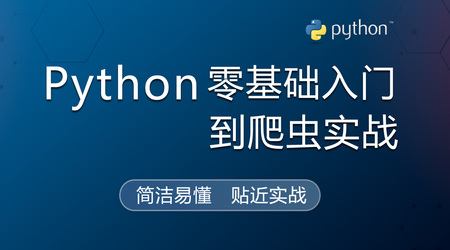 Python零基础入门到爬虫实战 | 完结