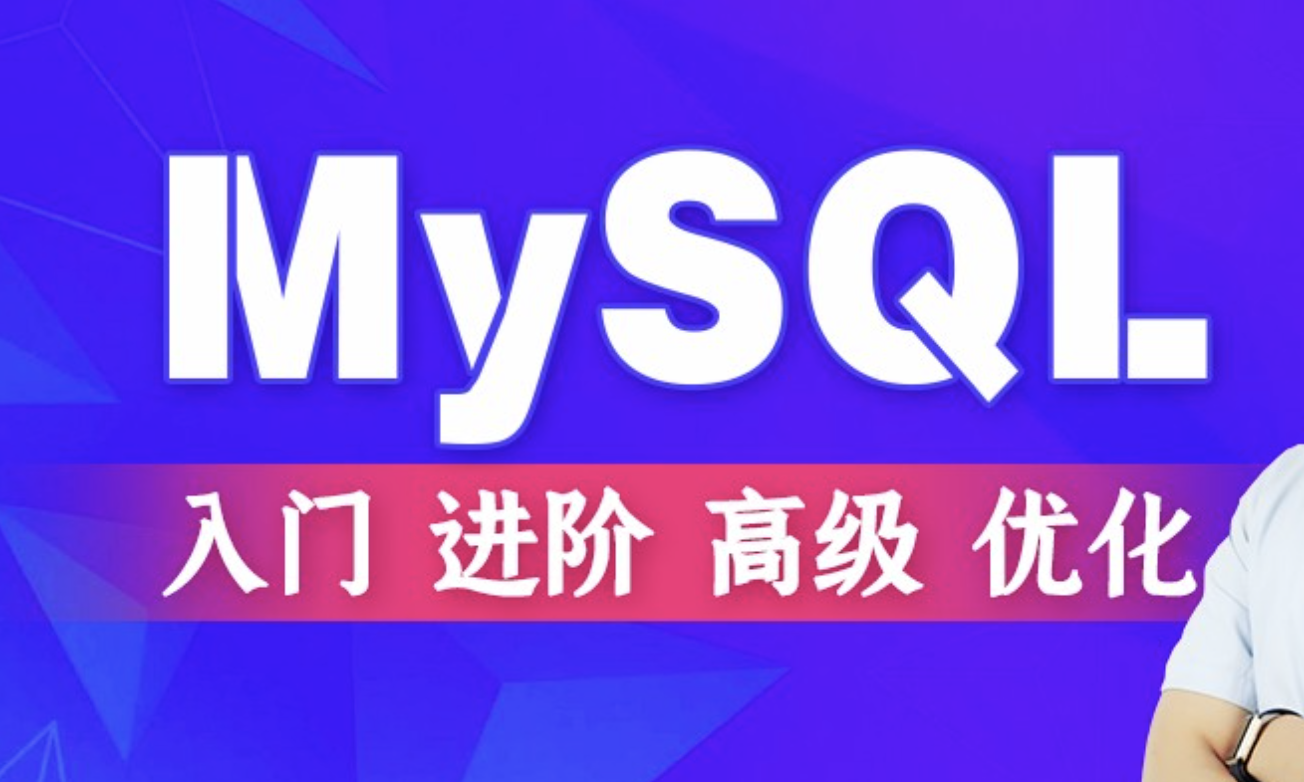 MySQL入门+进阶+高级+优化 | 完结
