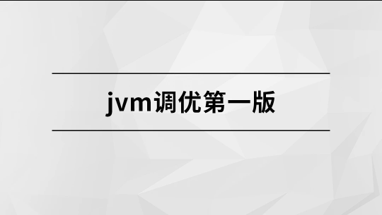 JVM调优第一版【马士兵教育】