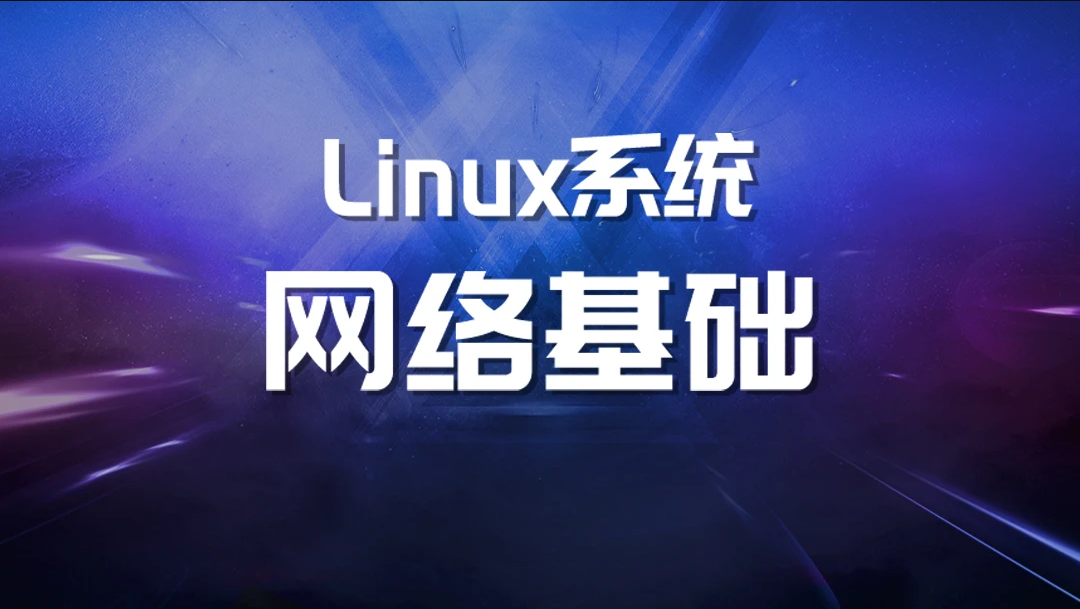 Linux系统网络基础【马士兵教育】