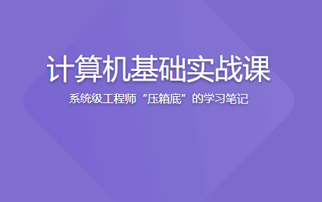 计算机基础实战课 | 更新至15讲