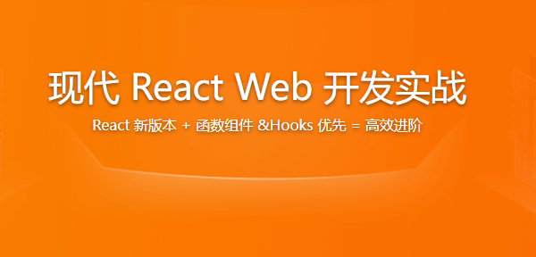 现代 React Web 开发实战 | 更新完结