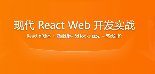 现代 React Web 开发实战 | 更新至3讲