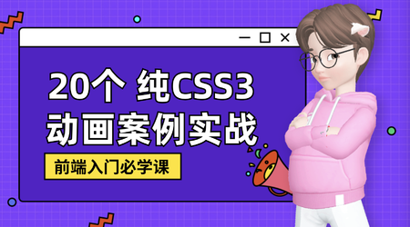 新手零基础纯CSS3炫酷动画实战 | 完结