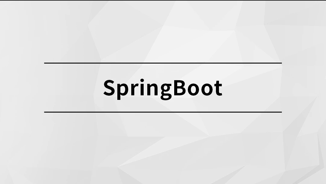 SpringBoot【马士兵教育】| 完结