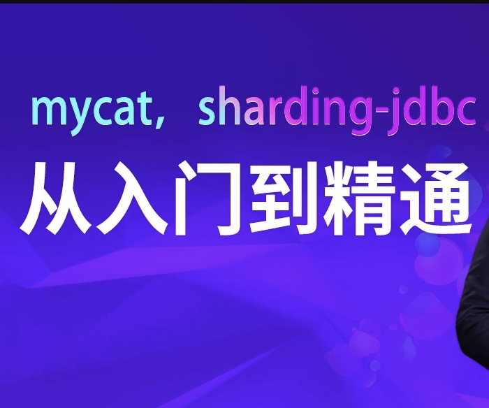 mycat，sharding-jdbc从入门到精通 | MCA小课