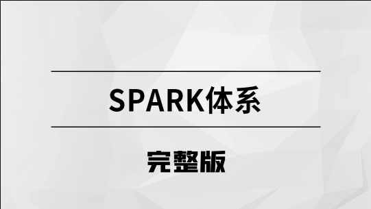 Spark体系【马士兵教育】