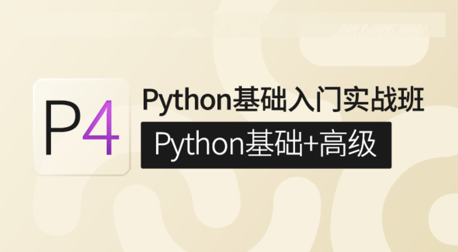 P4：Python基础入门实战班(Python基础+高级)