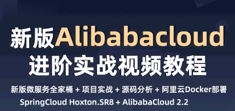 新一代微服务全家桶AlibabaCloud与SpringCloud实战|小D课堂|完结