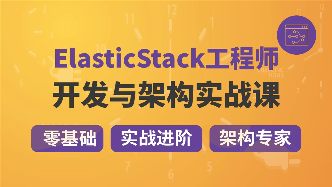 咕泡-精通Elastic(ELK) Stack 架构师成长路径