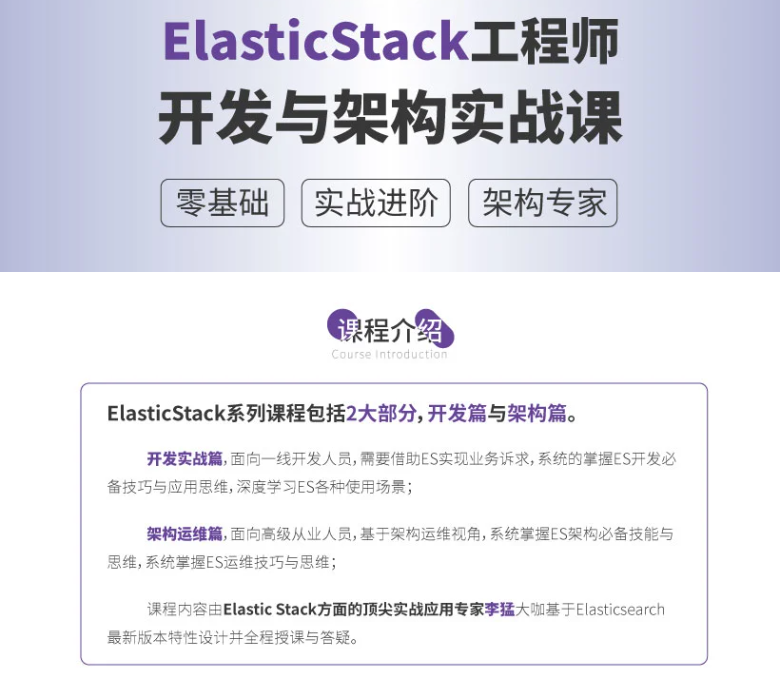 咕泡-精通Elastic(ELK) Stack 架构师成长路径