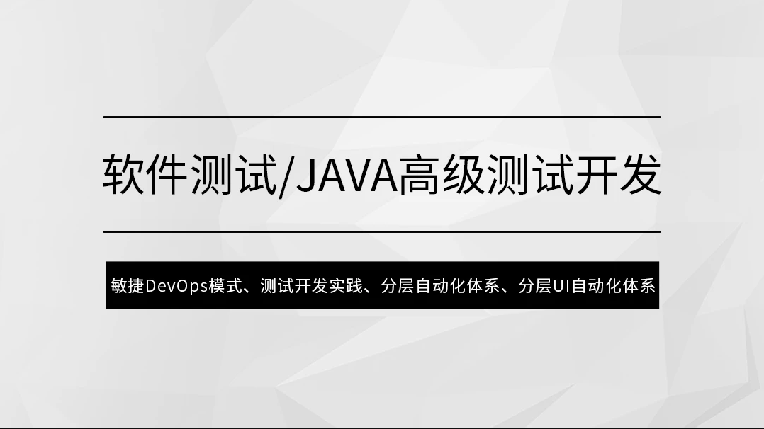 马士兵-软件测试/Java高级测试开发