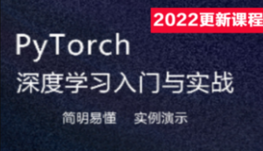 Pytorch深度学习入门与实战 | 完结