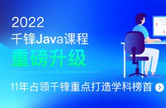 千峰-JavaEE+分布式开发