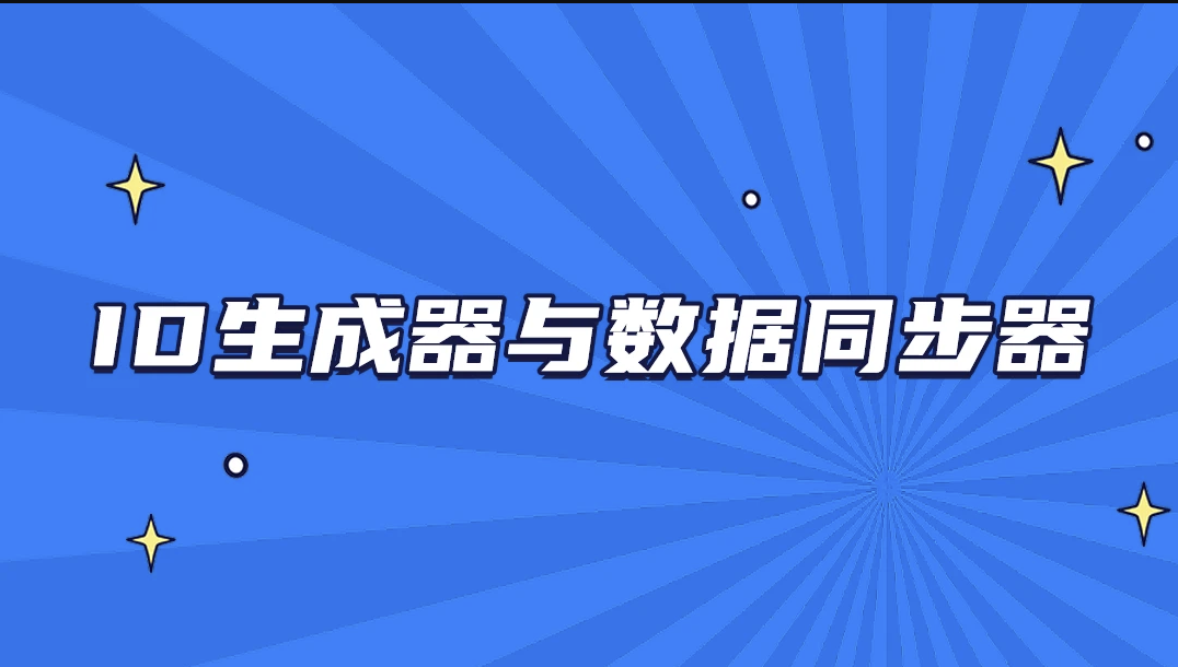 ID生成器与数据同步器【马士兵教育】