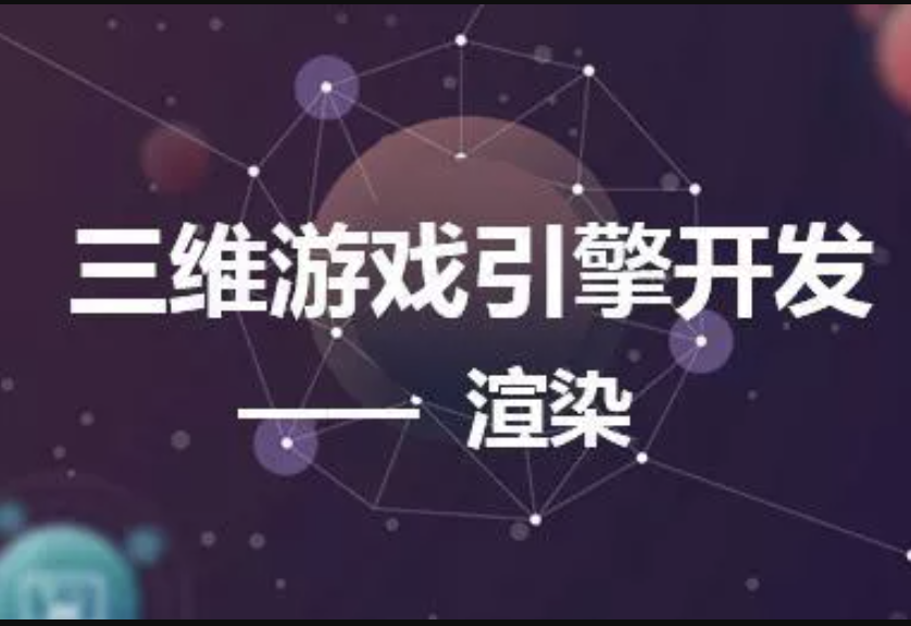 三维游戏引擎开发-渲染实战视频课程 | 完结