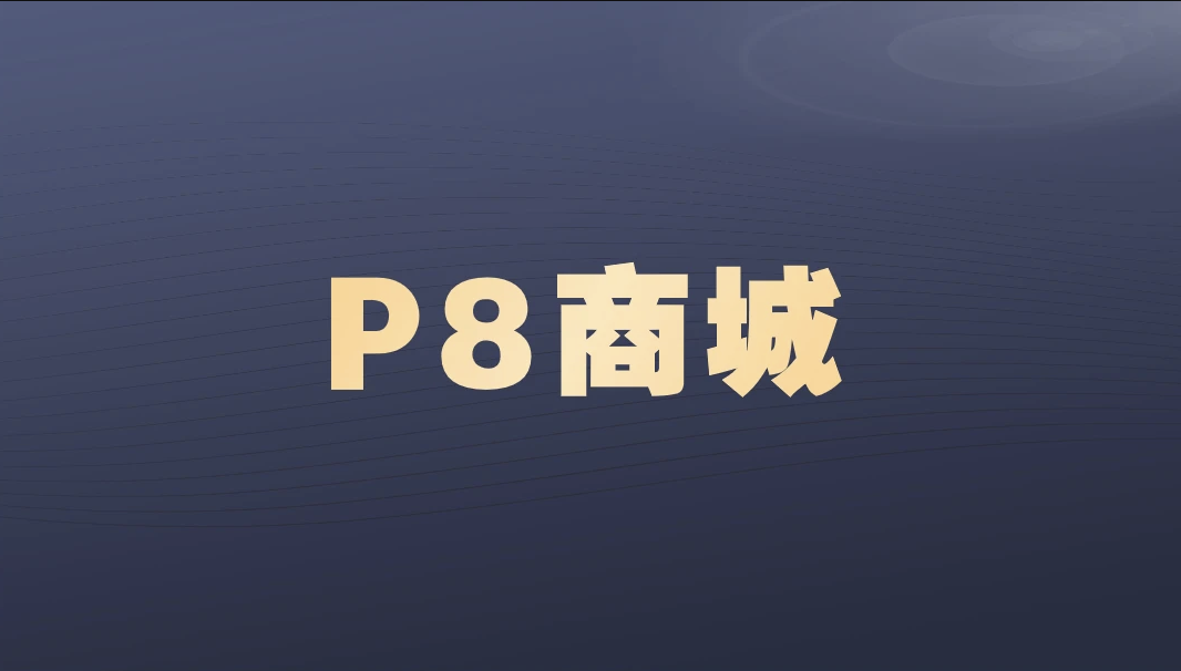 P8商城【马士兵教育】| 完结