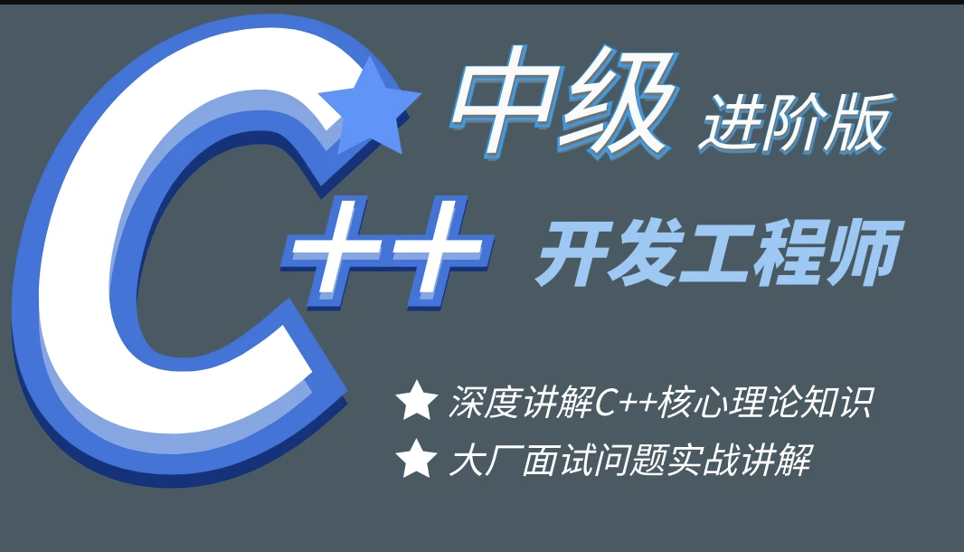 【中级】C++开发工程师基础进阶课程-夯实C++基础核心内容 