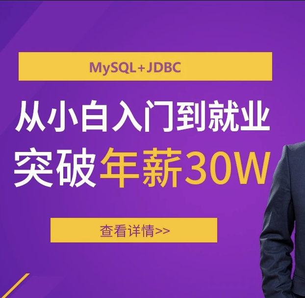 马士兵-MySQL+JDBC