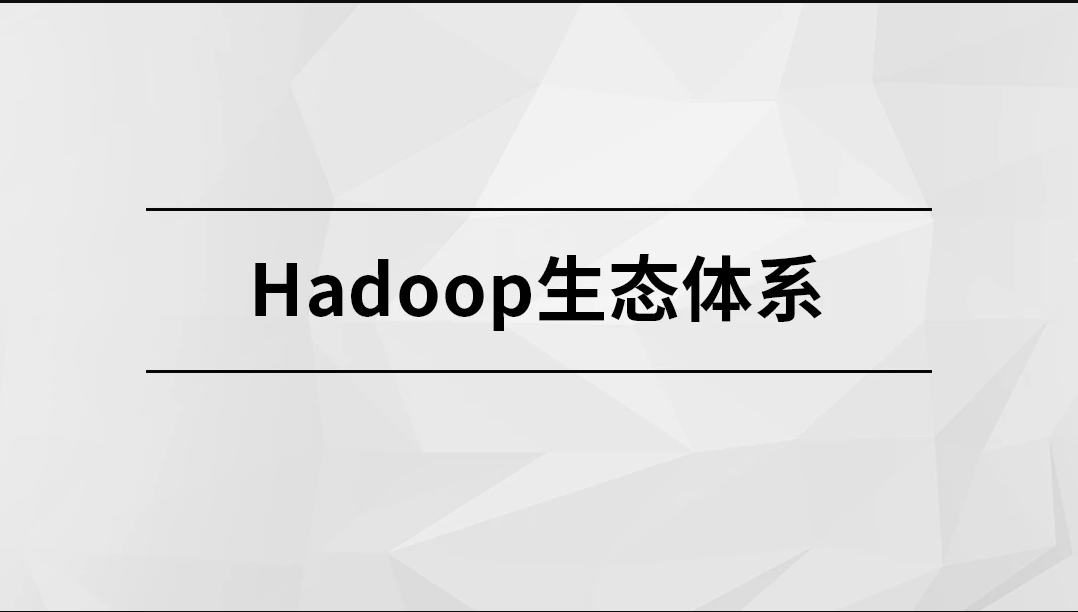 Hadoop生态体系【马士兵教育】