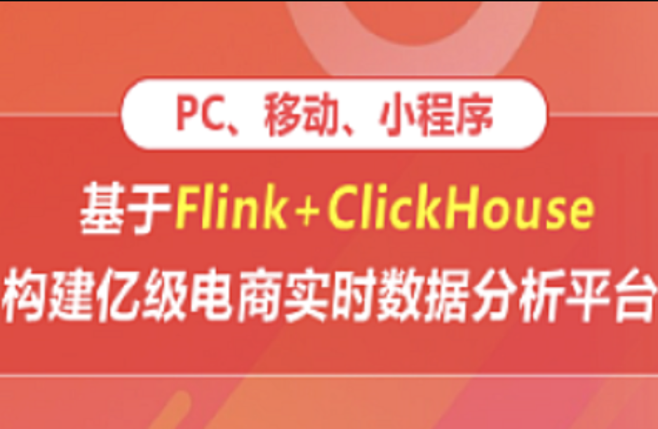 基于Flink+ClickHouse构建亿级电商实时数据分析平台 | 完结-369学习网