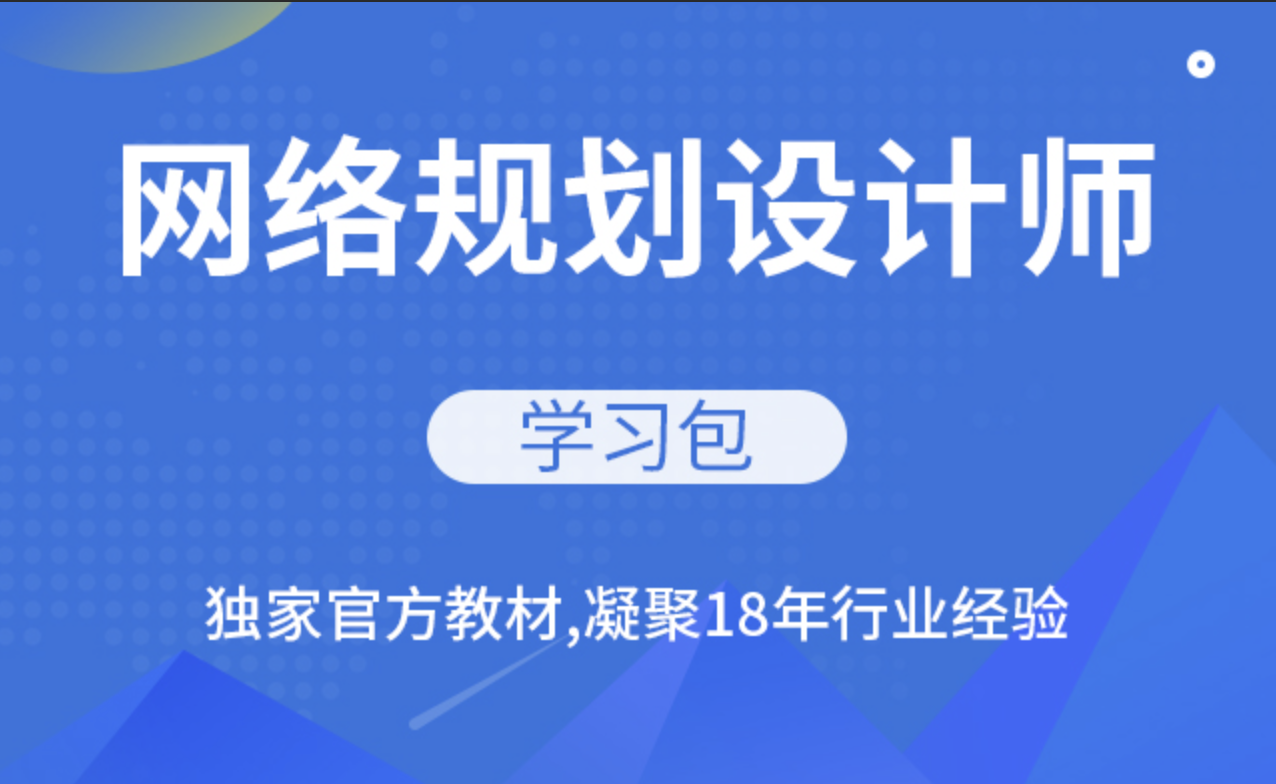 软考-网络规划师资料合集