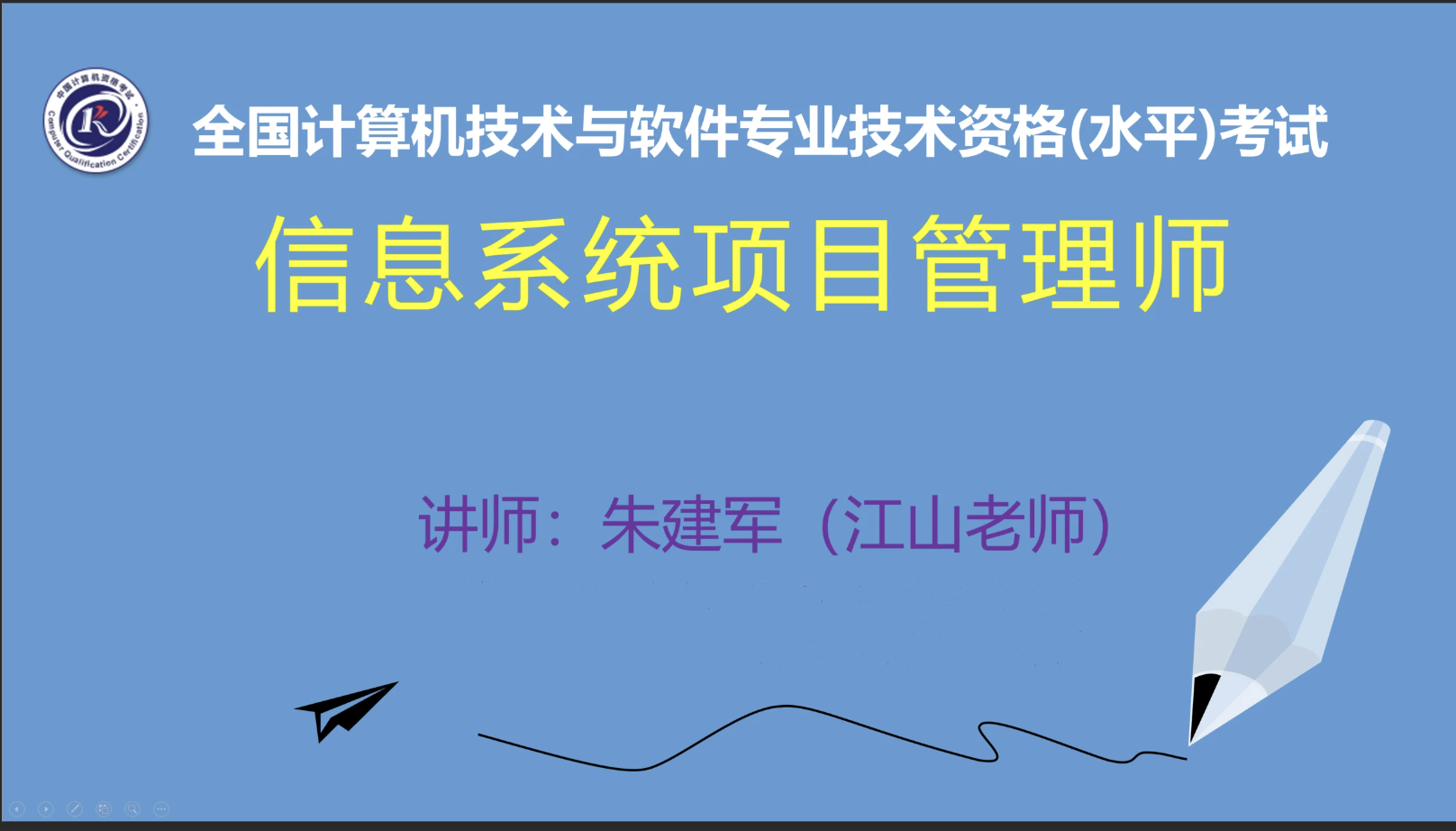 江山老师.2020.11信息系统项目管理师